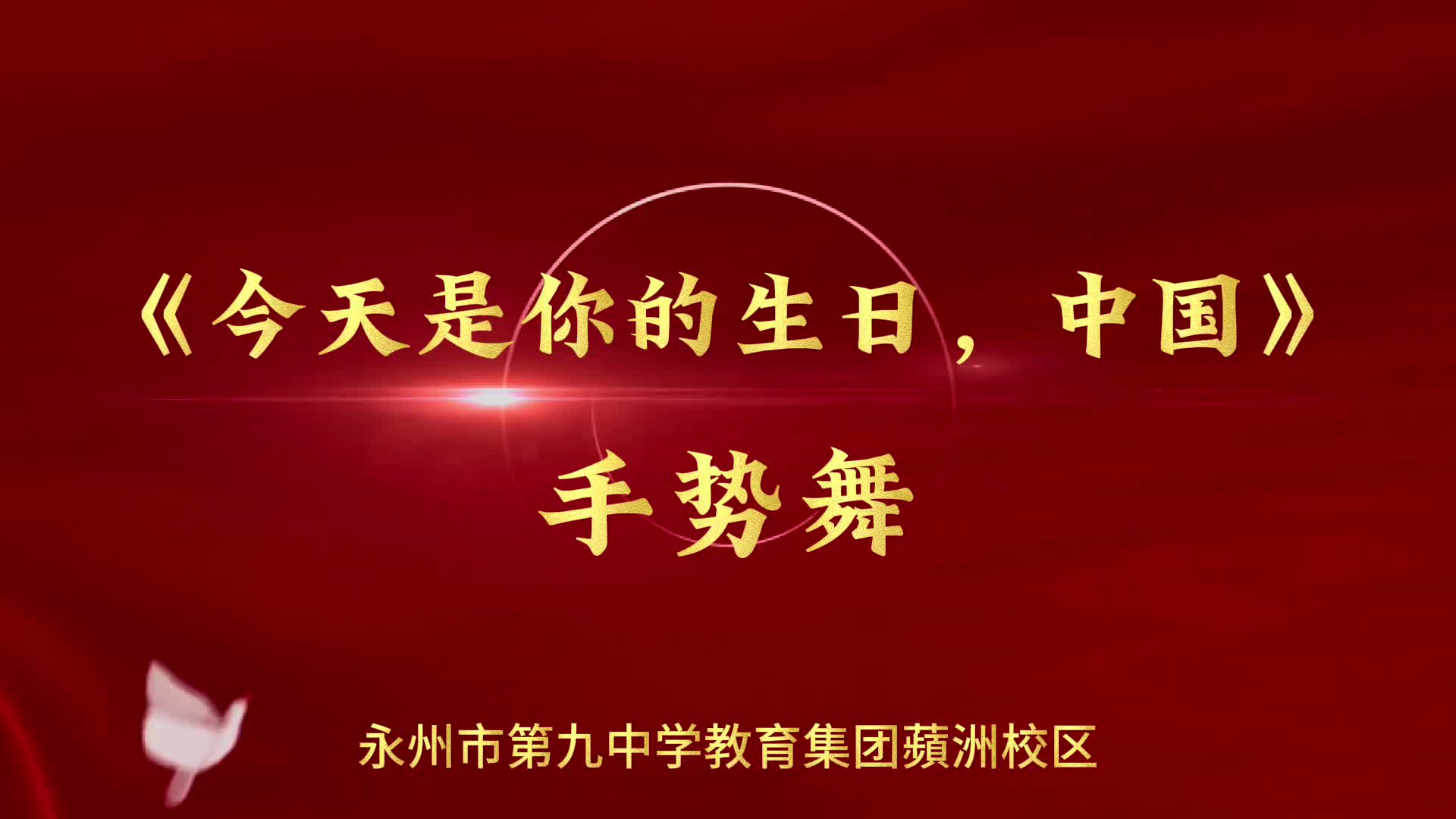 零陵学子手势舞《今天是你的生日，中国》献礼祖国华诞