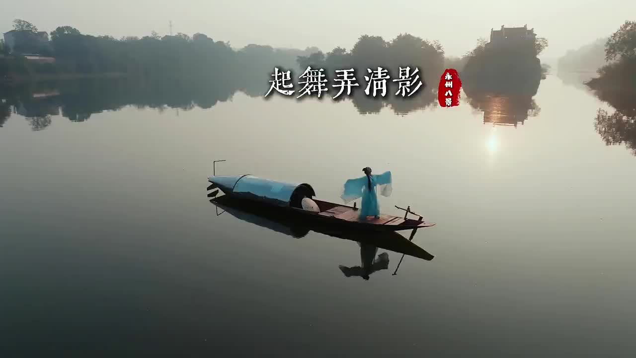 短视频 | 起舞弄清影-永州八景