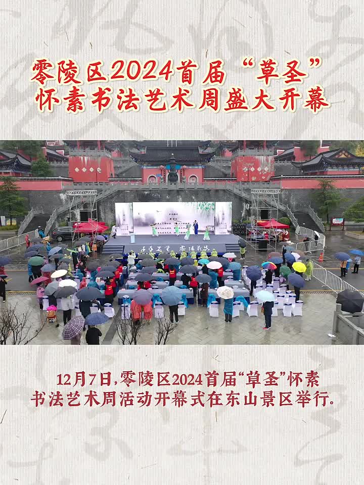 零陵区2024首届“草圣”怀素书法艺术周开幕