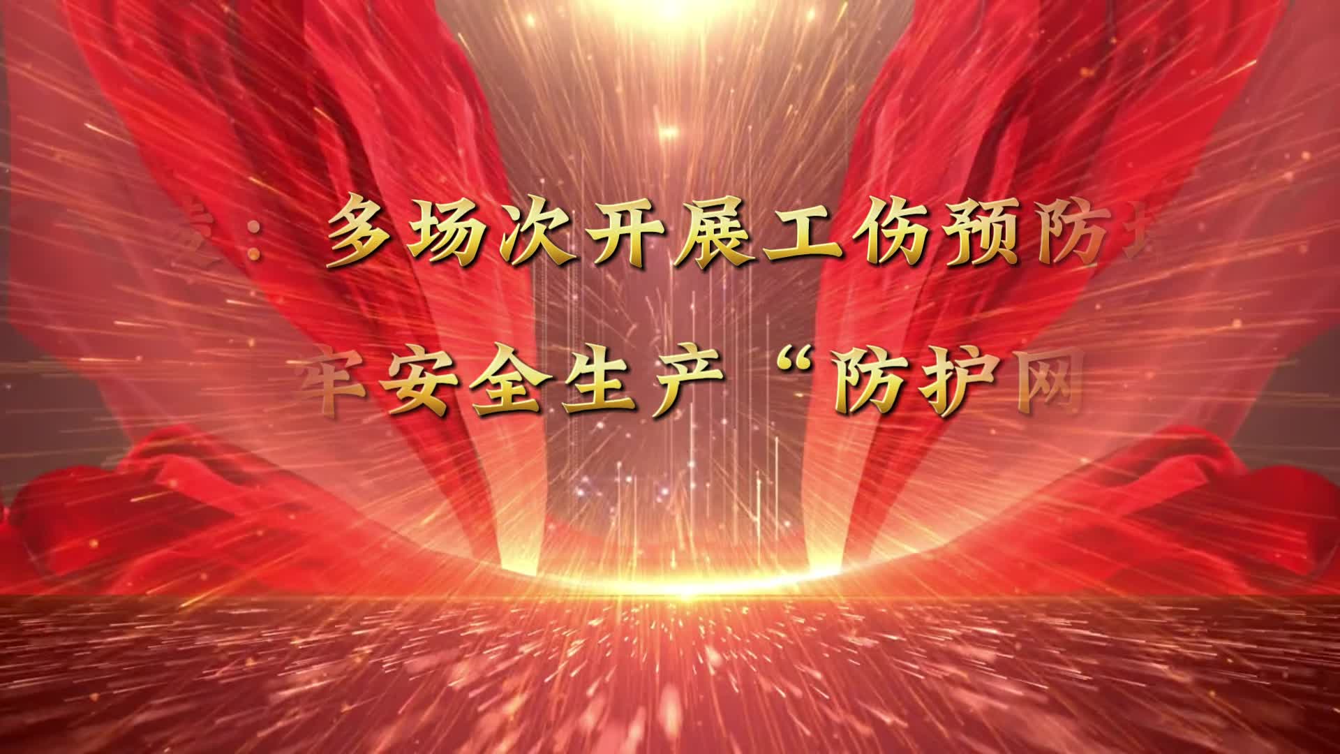 视频|零陵：多场次开展工伤预防培训 筑牢安全生产“防护网”