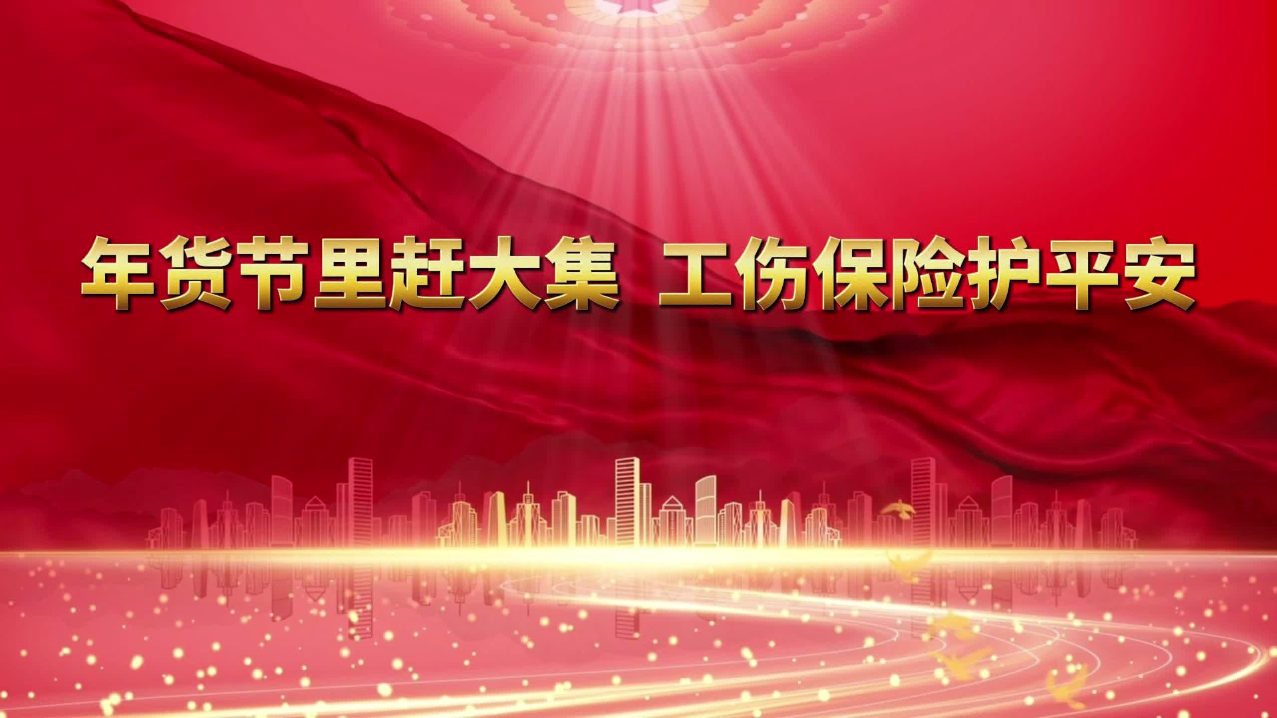 【新春走基层】年货节里赶大集  工伤保险护平安