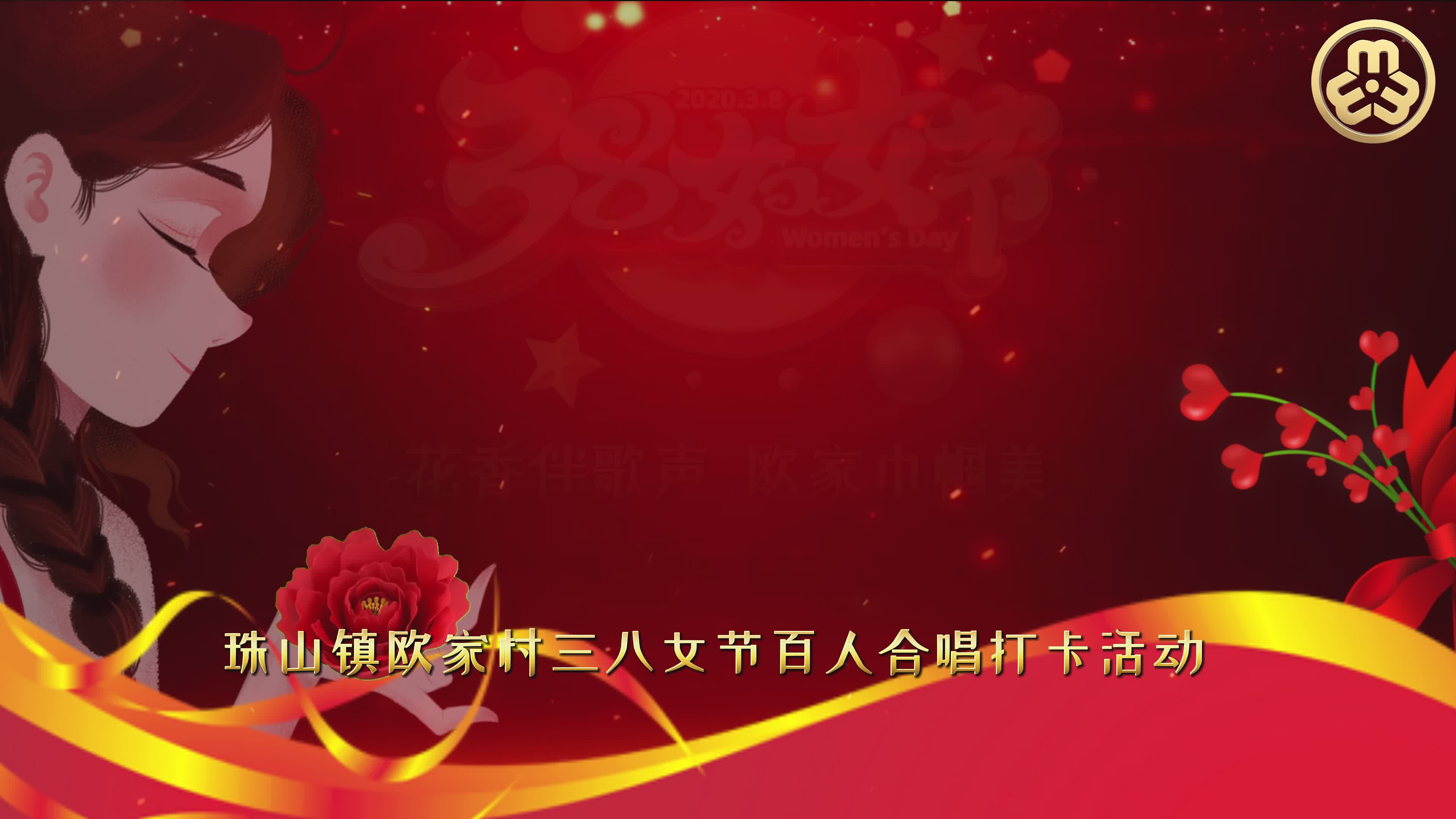 花香伴歌声 欧家巾帼美——珠山镇欧家村举行三八妇女节百人合唱活动