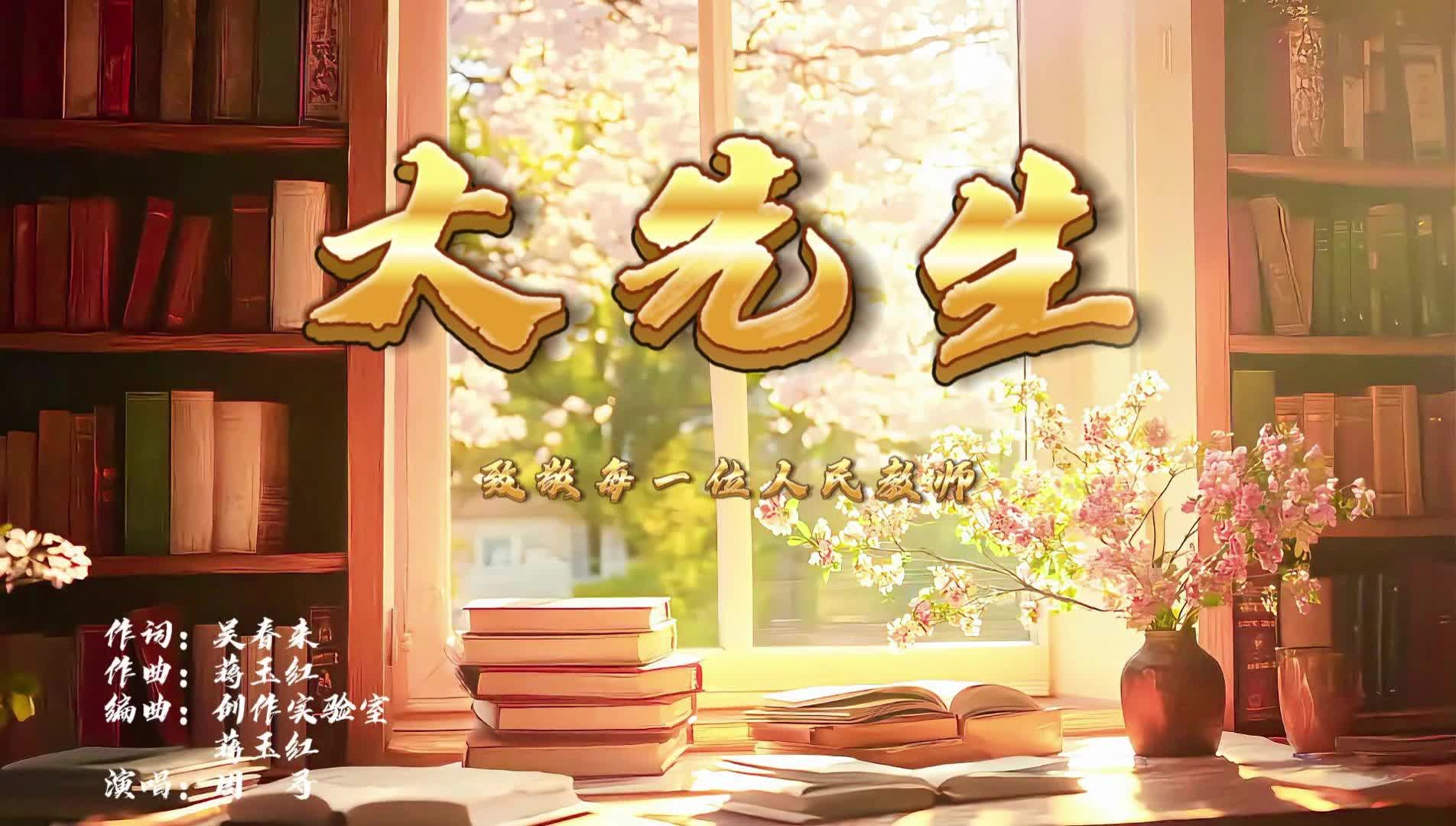 一首《大先生》，致敬每一位筑梦人