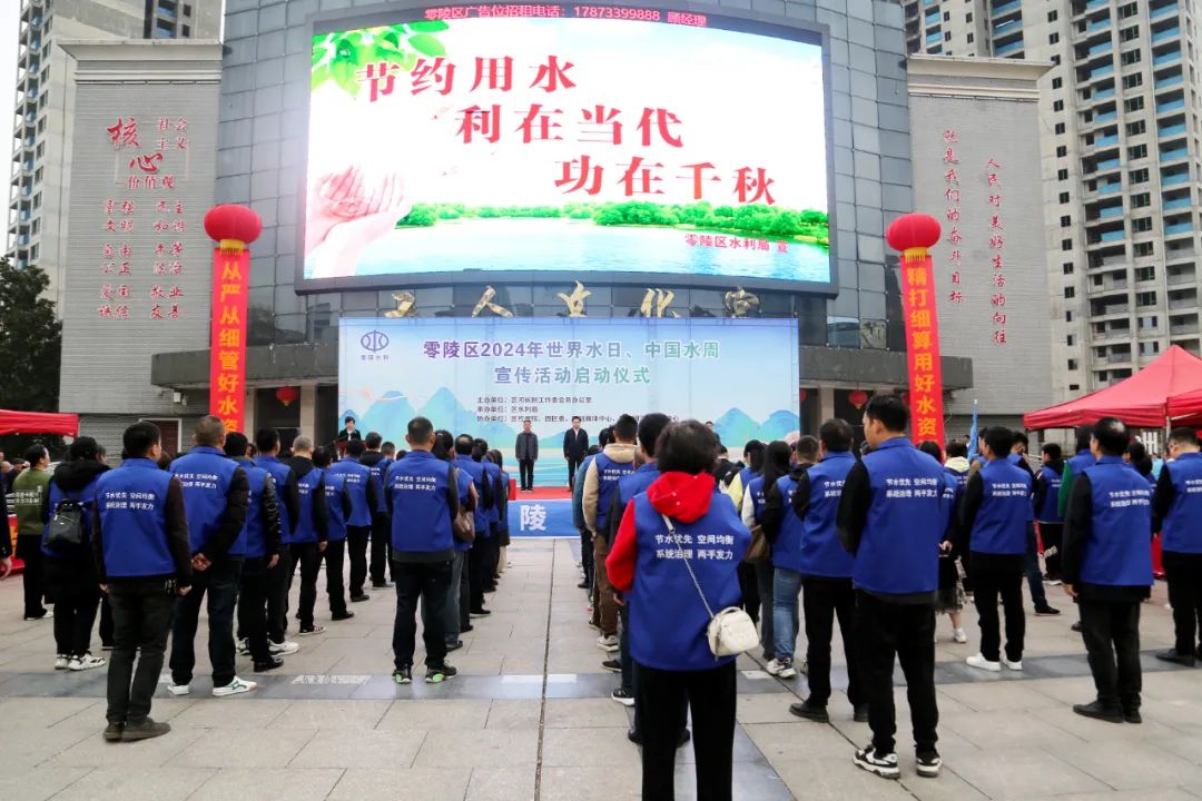零陵举行2024年“世界水日”“中国水周”宣传活动启动仪式