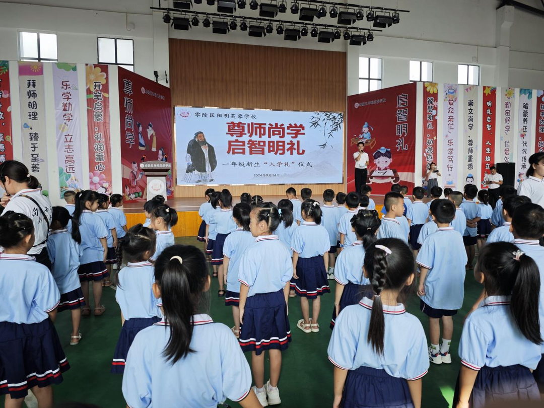 零陵区阳明芙蓉学校开展“尊师尚学 启智明礼”一年级新生入学礼仪式