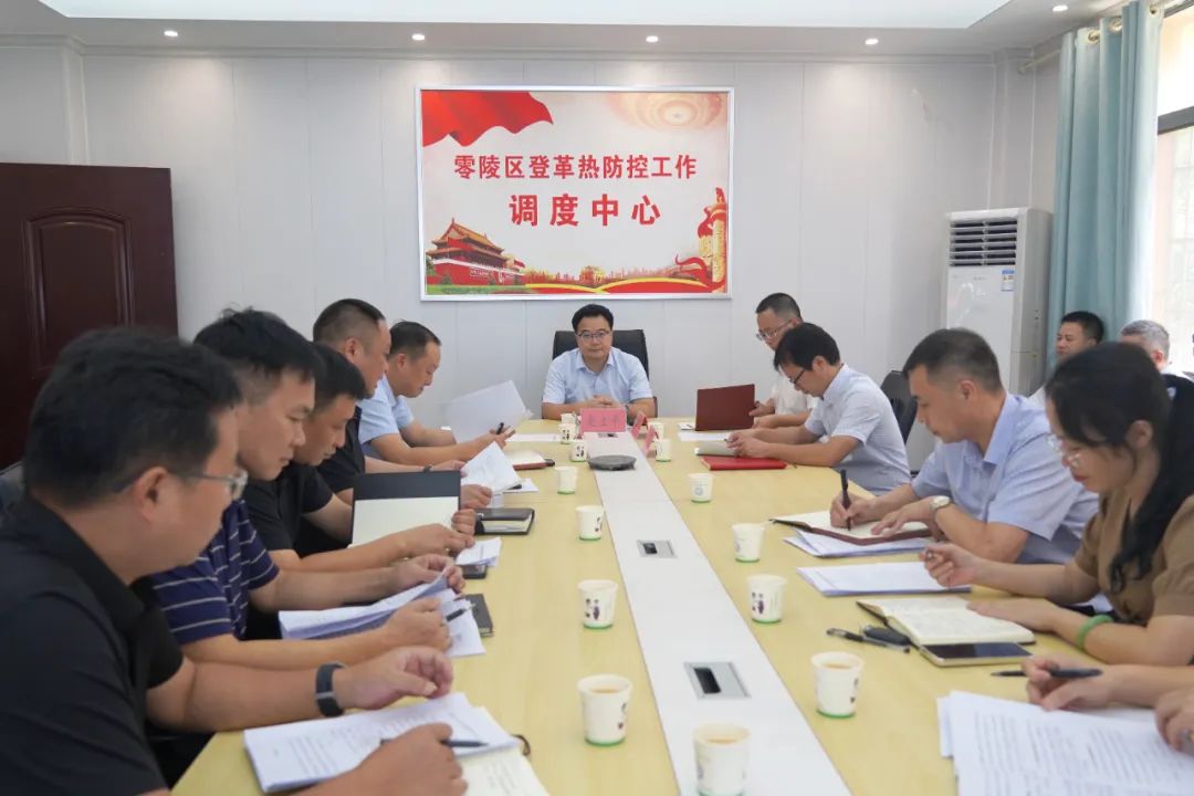 零陵区召开登革热防控工作调度会