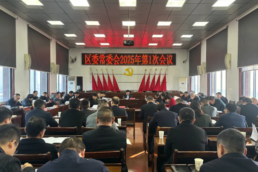 赵立平主持召开区委常委会2025年第1次会议