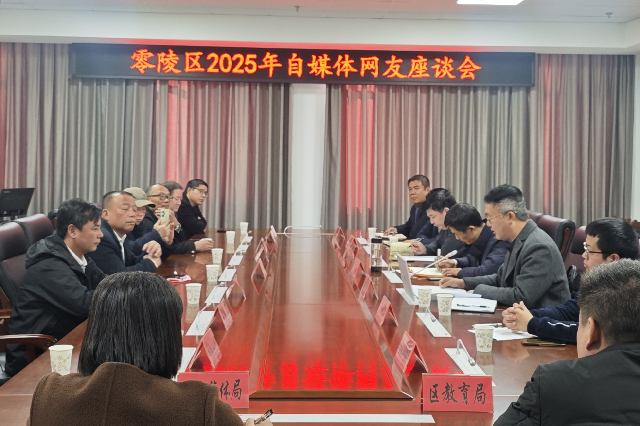 零陵区2025年自媒体网友座谈会召开