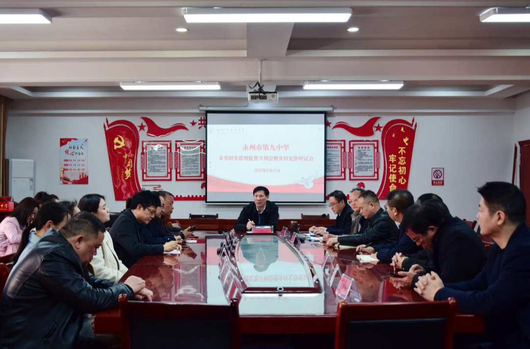 永州九中：监督月例会打造“阳光食堂”校园餐