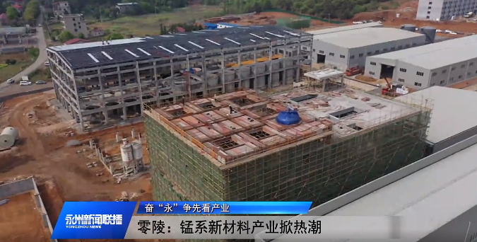 零陵锰系新材料产业园：众多大项目落地，崛起之势震撼来袭