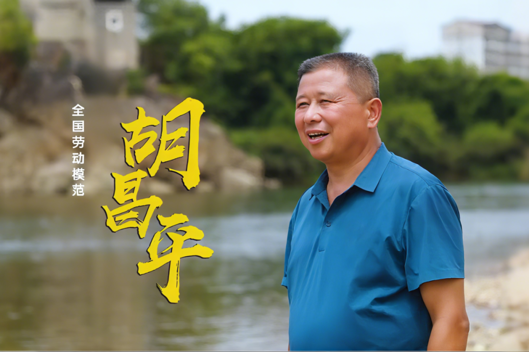 【零陵榜样说】全国劳模胡昌平：实实在在干二十多年，真真切切让村子变了样