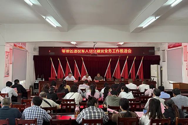 零陵区退役军人创业融资普惠政策全域宣讲启动