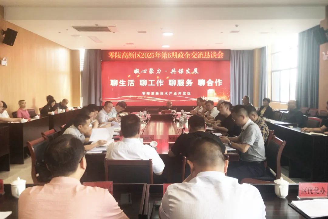 零陵高新区2025年第6期政企交流恳谈会召开