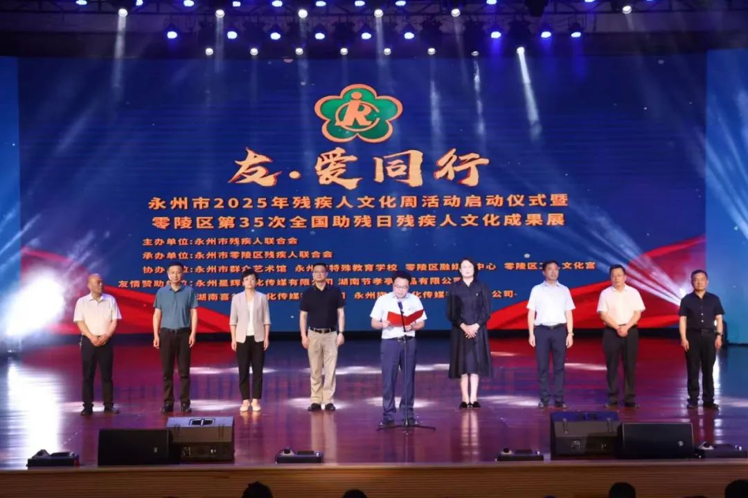 永州市2025年残疾人文化周活动启动仪式暨零陵区第35次全国助残日残疾人文化成果展举行
