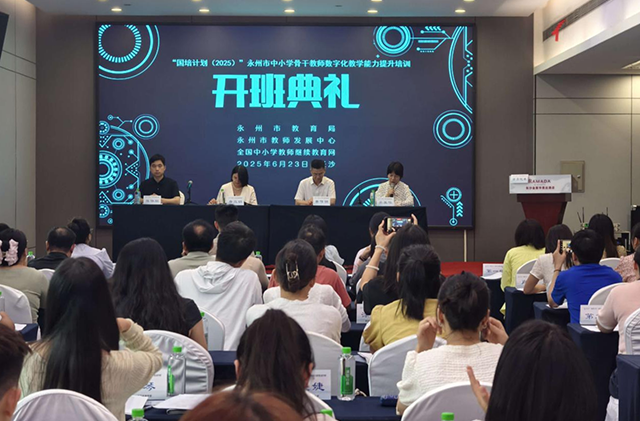 “國(guó)培計(jì)劃（2025）”永州市骨干教師數(shù)字化教學(xué)能力提升培訓(xùn)開(kāi)班