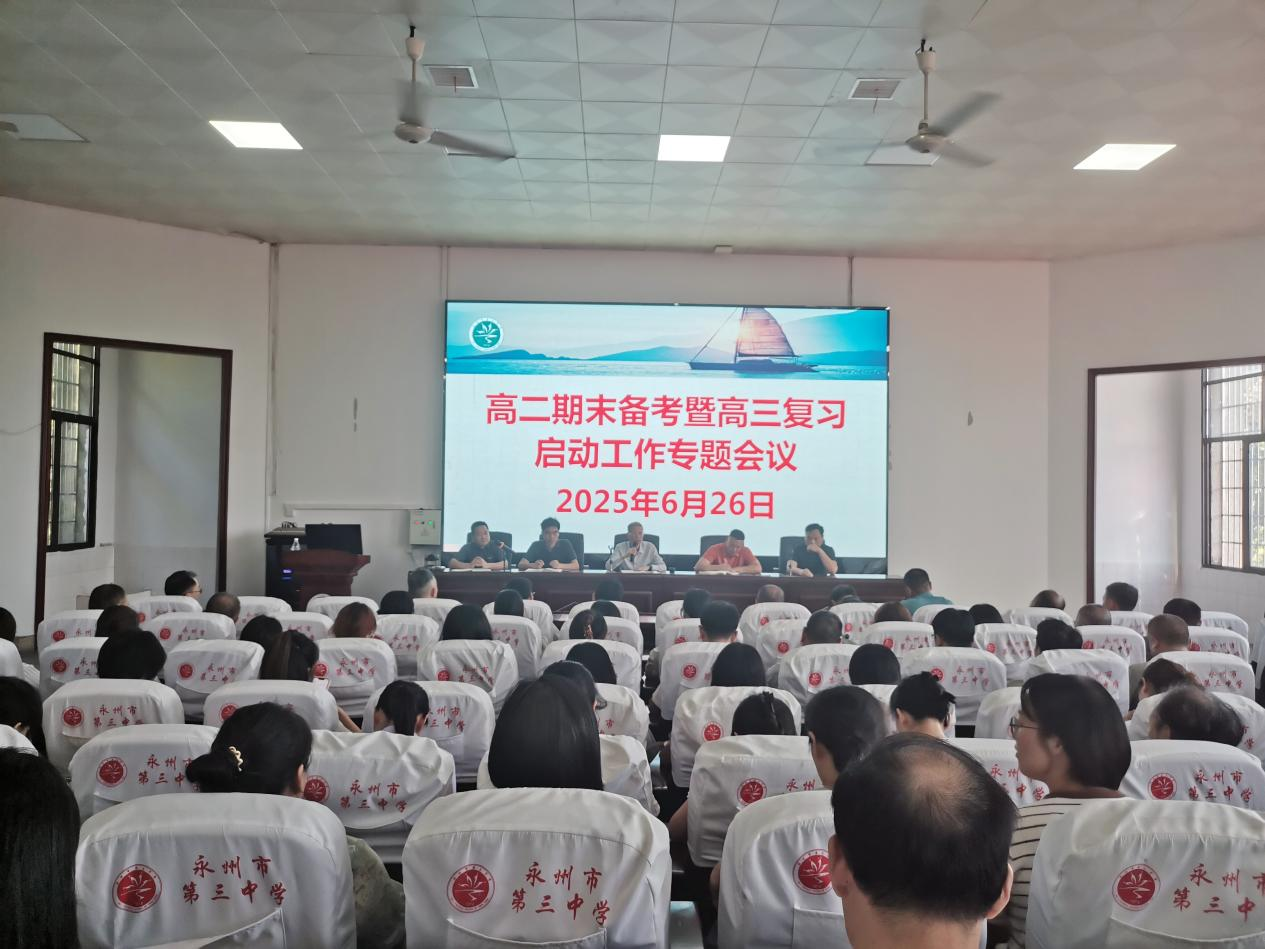 精准施策促发展 规范备考启新程 ——永州三中赶早谋划2026届高三教育教学工作