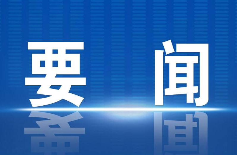 趙立平主持召開(kāi)2025年第18次區(qū)委常委會(huì)會(huì)議