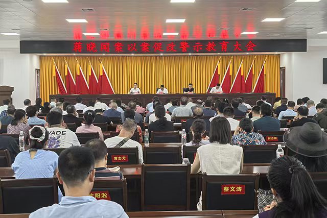 零陵教育系统以案促改警示教育大会召开
