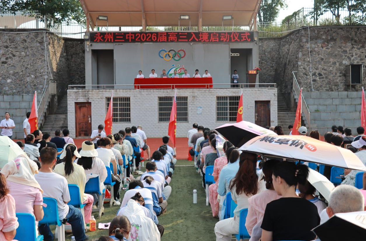 永州三中舉行高一高二家長(zhǎng)會(huì)暨高三“入境”啟動(dòng)儀式