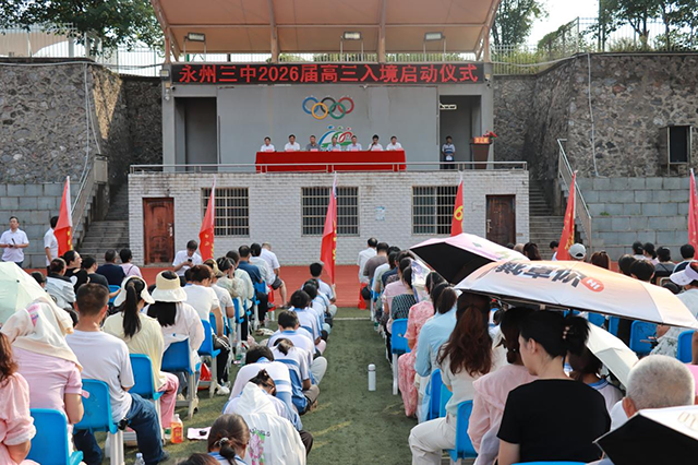 永州三中舉行高一高二家長(zhǎng)會(huì)暨高三“入境”啟動(dòng)儀式