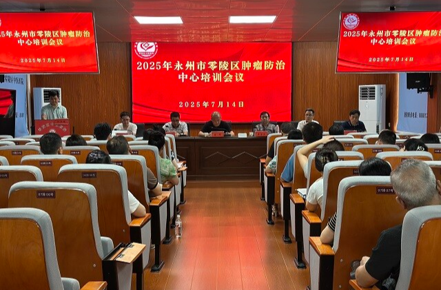 零陵區(qū)癌癥防治中心成功開展2025年度腫瘤隨訪登記專項指導(dǎo)及培訓(xùn)