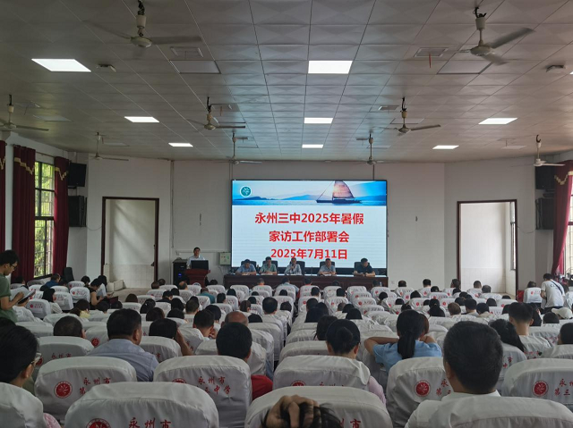 永州市第三中學(xué)開展暑假家訪活動