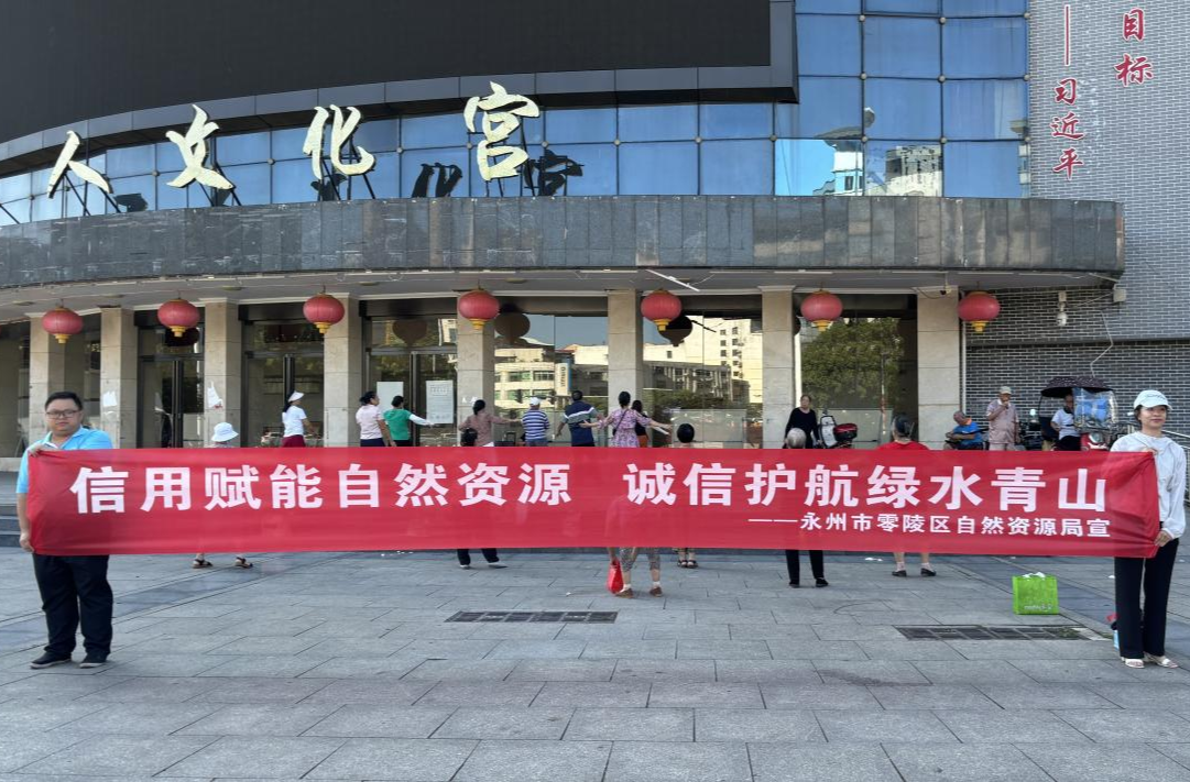 零陵區(qū)自然資源局啟動社會信用體系建設(shè)宣傳活動