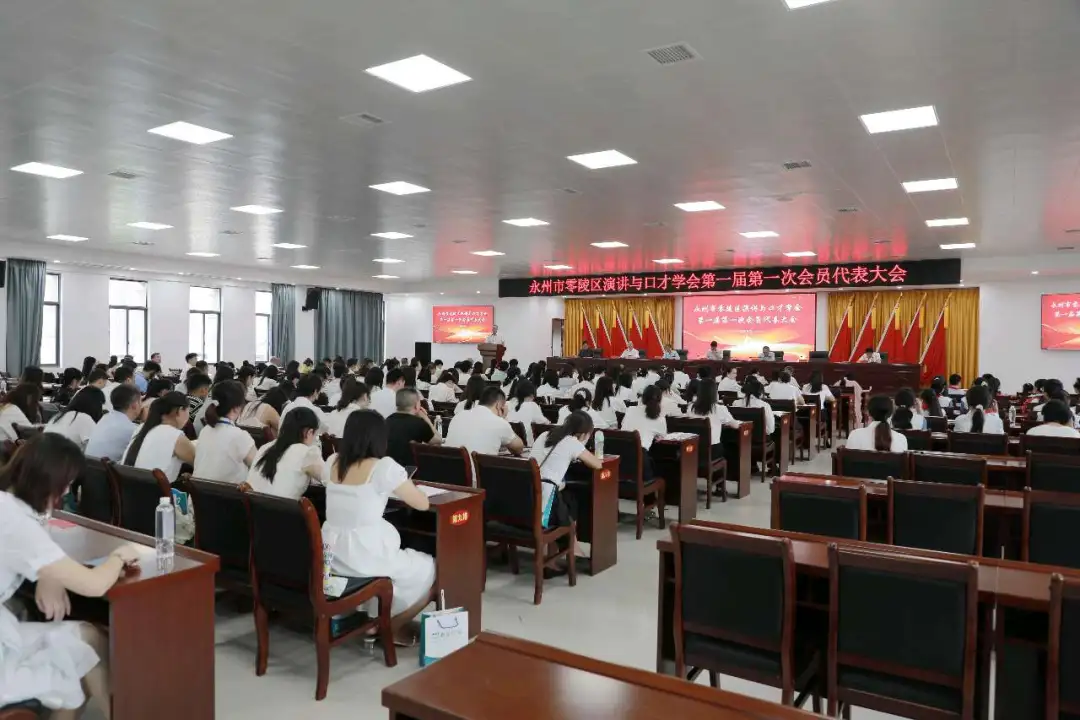 零陵區(qū)演講與口才學(xué)會(huì)正式成立 首次會(huì)員代表大會(huì)共啟發(fā)展新程