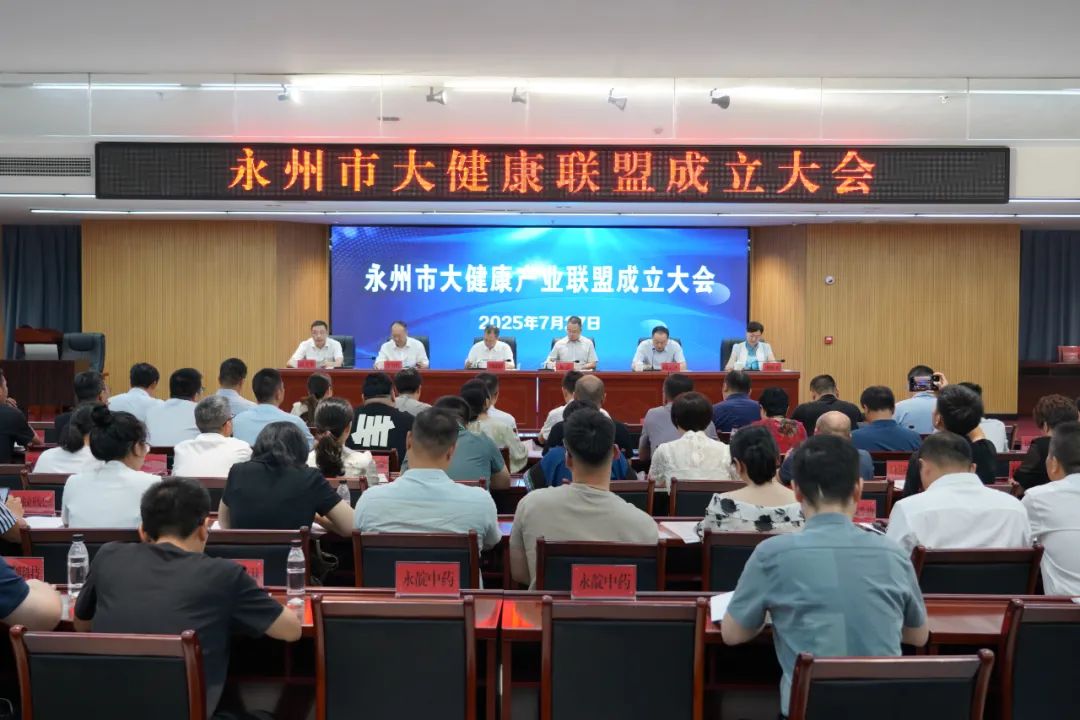 永州市大健康產(chǎn)業(yè)聯(lián)盟成立大會(huì)在零陵高新區(qū)召開(kāi)