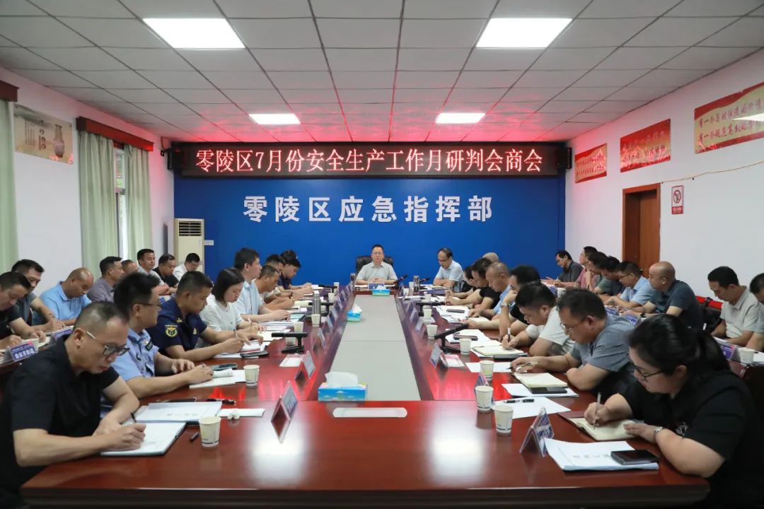 零陵區(qū)召開2025年應(yīng)安委第三次全會(huì)暨7月份安全生產(chǎn)工作月研判會(huì)商會(huì)議