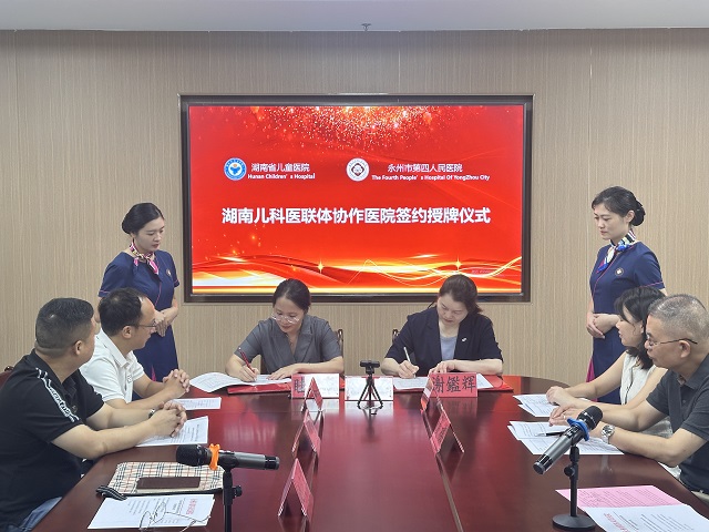 湖南省兒童醫(yī)院與永州市第四人民醫(yī)院舉行醫(yī)聯(lián)體指導(dǎo)醫(yī)院簽約授牌儀式