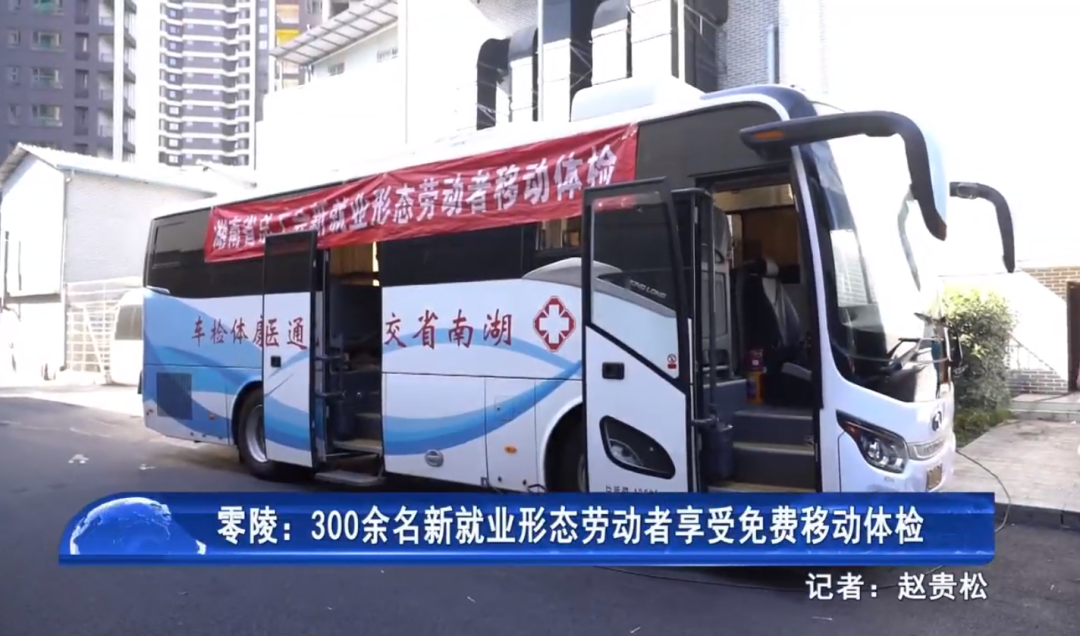 零陵：300余名新就业形态劳动者享受免费移动体检服务