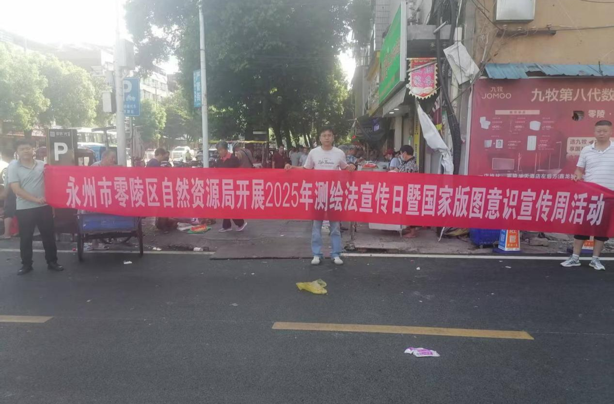 零陵區(qū)自然資源局開展測繪法宣傳日活動(dòng)