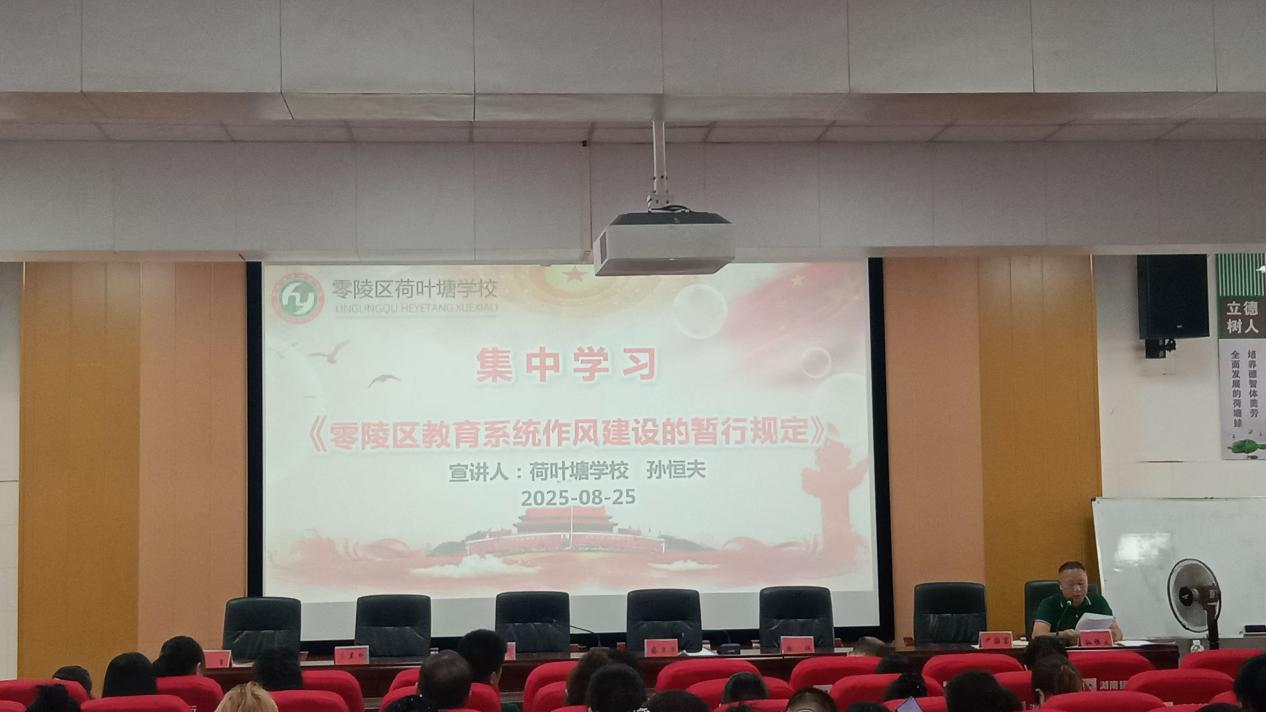 荷葉塘學(xué)校召開2025年下學(xué)期師德師風(fēng)建設(shè)專題會議