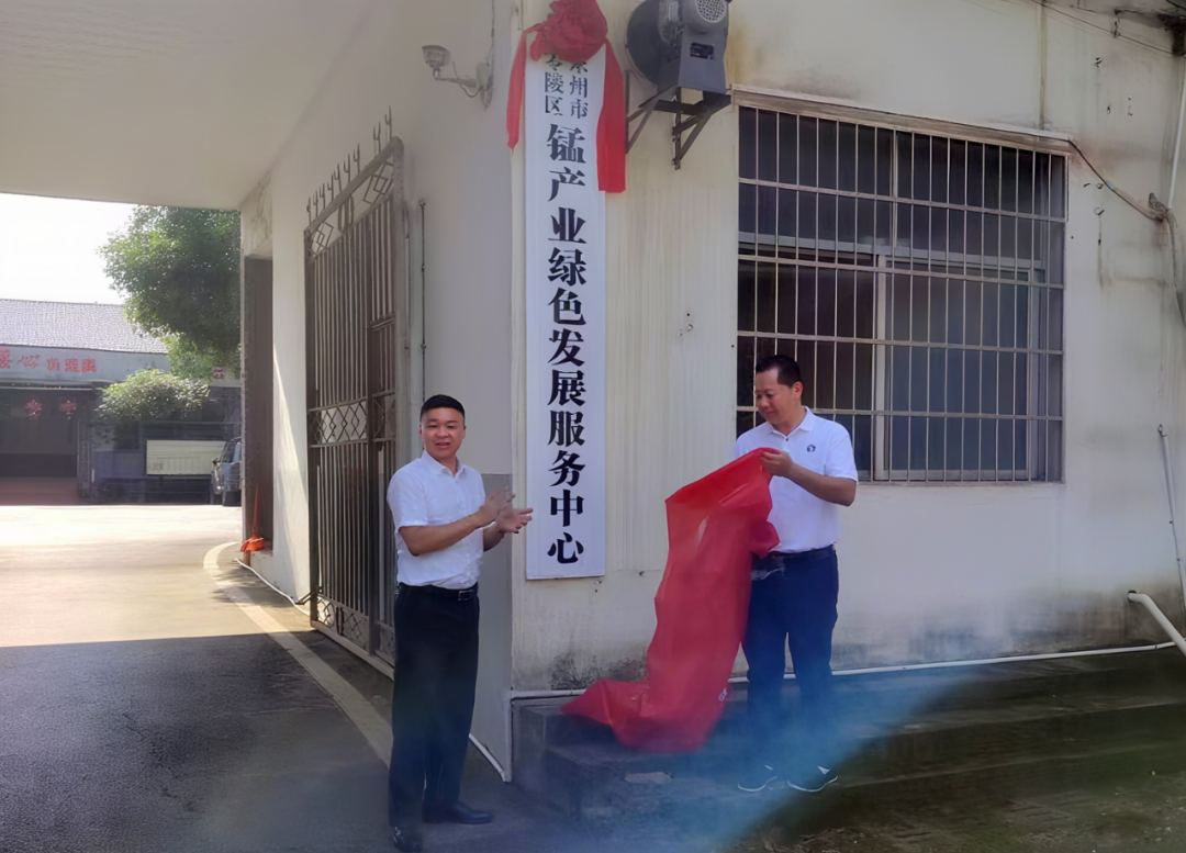 零陵區(qū)錳產(chǎn)業(yè)綠色發(fā)展服務(wù)中心掛牌成立