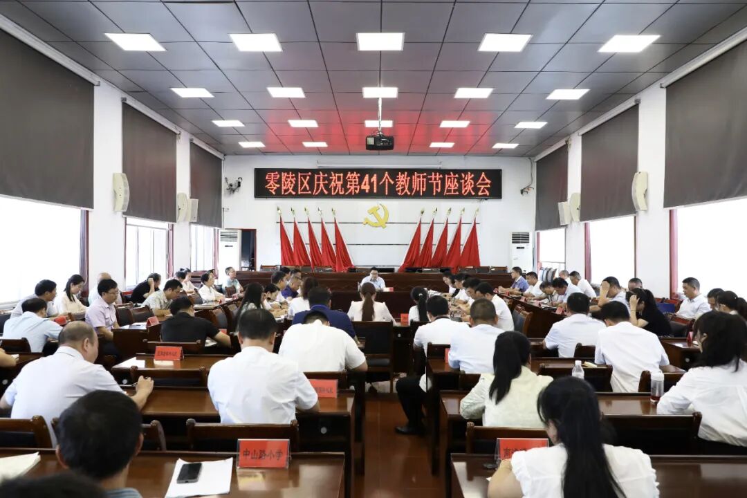 零陵區(qū)慶祝第41個(gè)教師節(jié)座談會(huì)召開 趙立平出席并講話