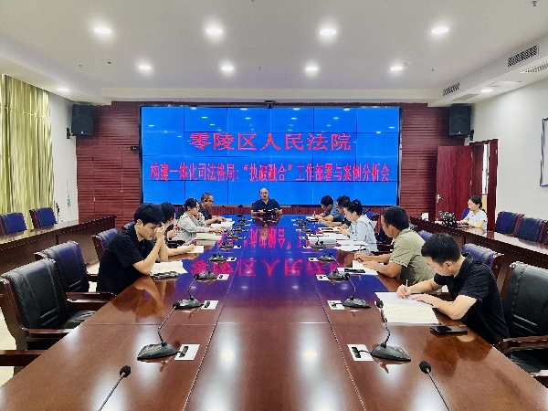 零陵区法院召开“执破融合”工作推进会