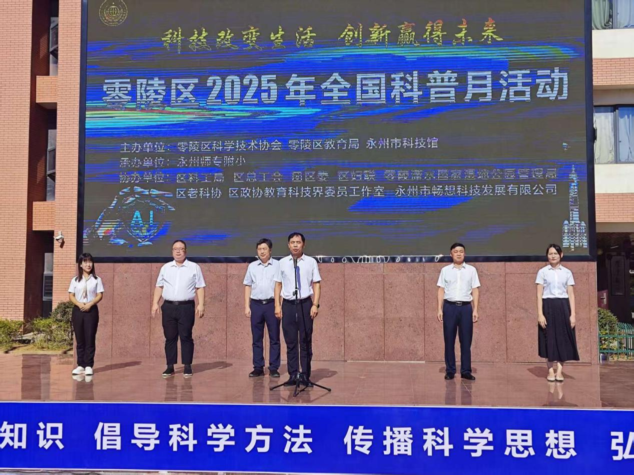 零陵区2025年全国科普月活动正式启动