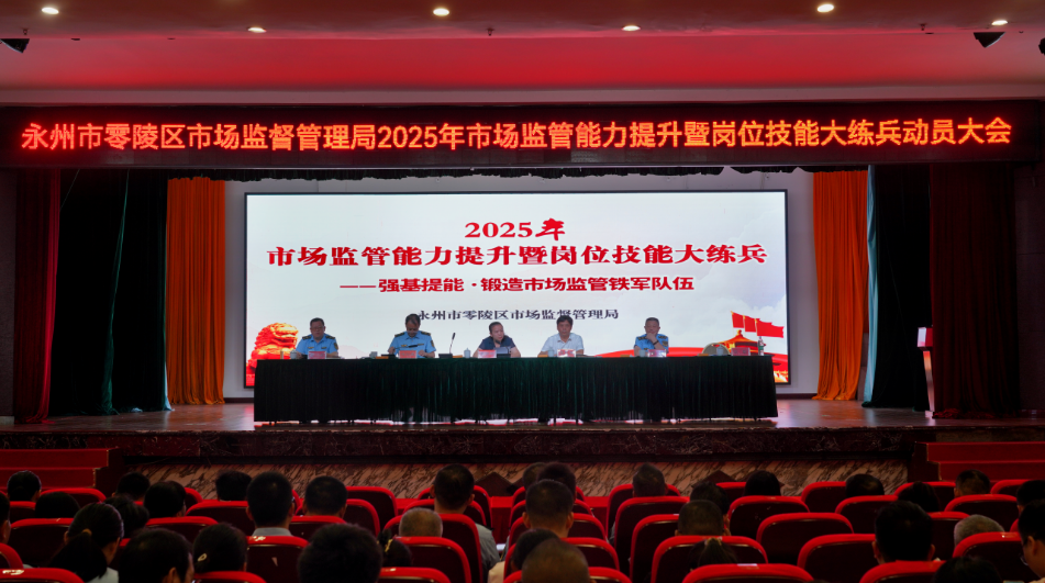 零陵区举行2025年市场监管能力提升暨岗位技能大练兵活动