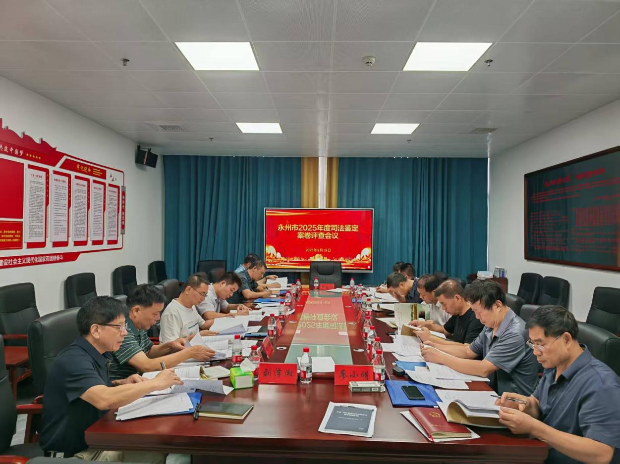 永州市司法局组织开展司法鉴定行业案卷质量评查活动