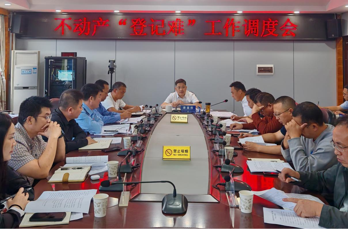 零陵区再次召开不动产“登记难”工作调度会