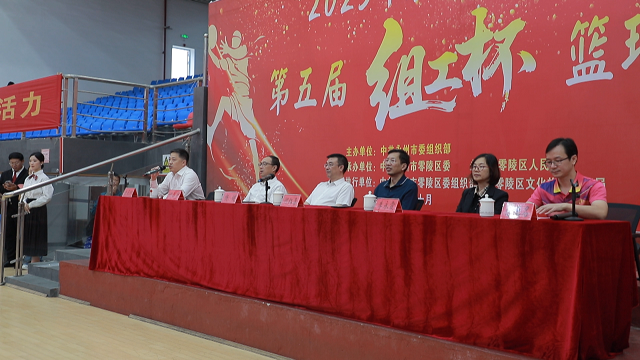 永州市组织系统第五届“组工杯”篮球赛在零陵开幕