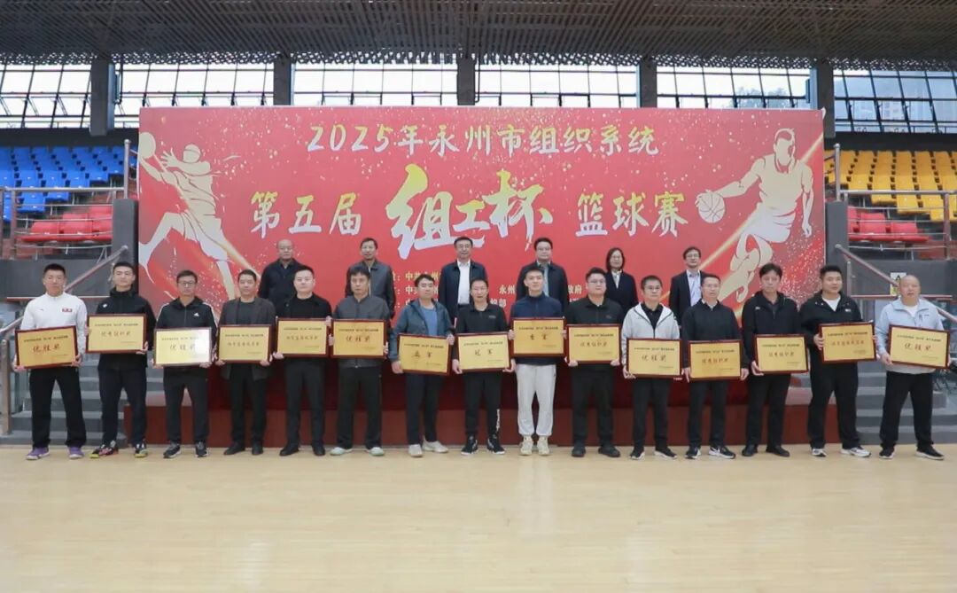 永州市组织系统第五届“组工杯”篮球赛闭幕 零陵代表队夺冠