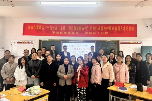 零陵区乡村振兴直播人才培训班顺利开班