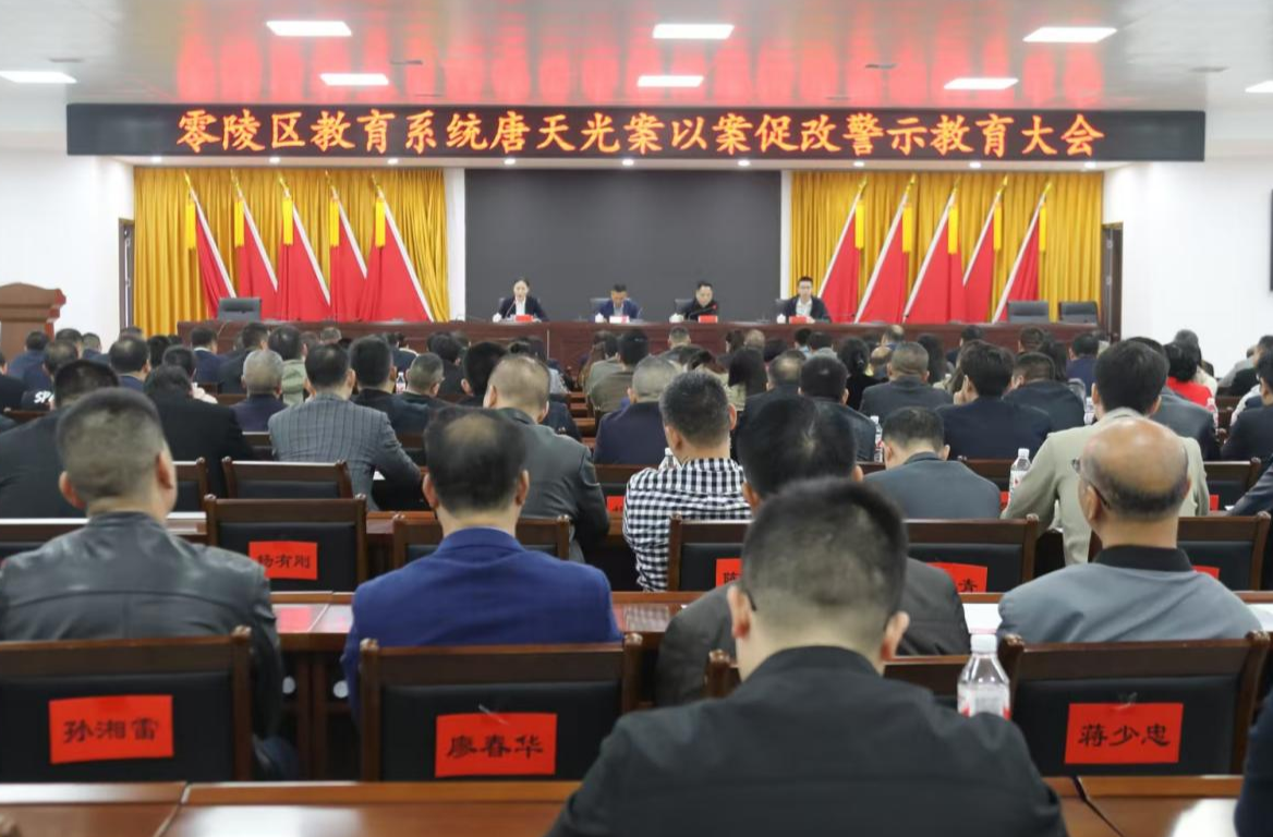 零陵区教育系统召开以案促改警示教育大会
