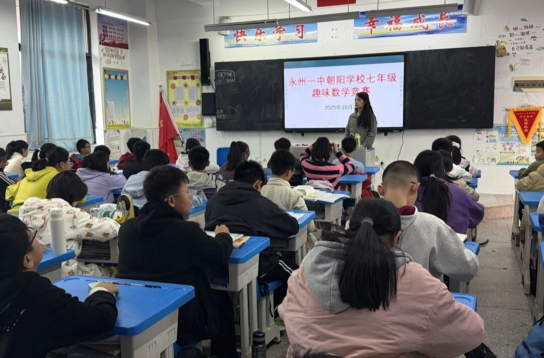 永州一中朝阳学校七年级趣味数学竞赛圆满落幕