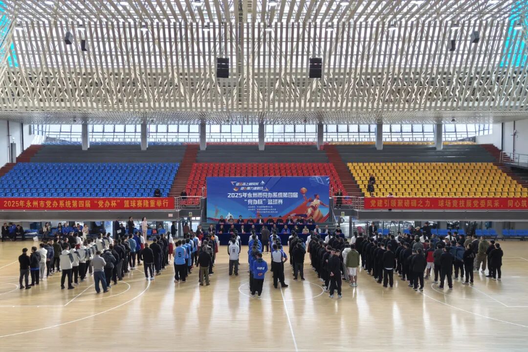 永州市党办系统第四届“党办杯”篮球赛在零陵开幕