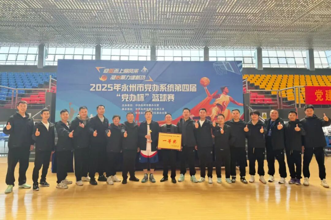 永州市党办系统第四届“党办杯”篮球赛圆满闭幕 零陵代表队夺冠
