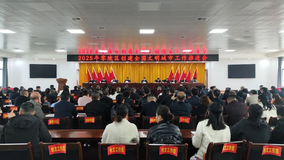 零陵区创建全国文明城市工作推进会召开