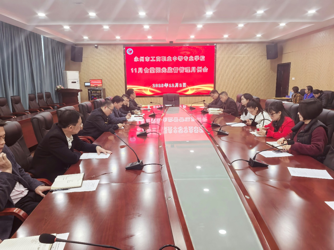 永州市工商职业中专召开11月份食堂阳光管理监督月例会